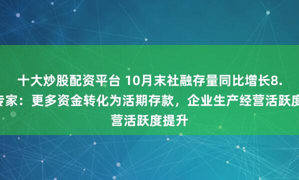 十大炒股配资平台 10月末社融存量同比增长8.5% 专家：更多资金转化为活期存款，企业生产经营活跃度提升